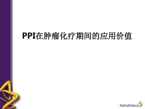 PPI在肿瘤化疗期间的应用价值PPT课件