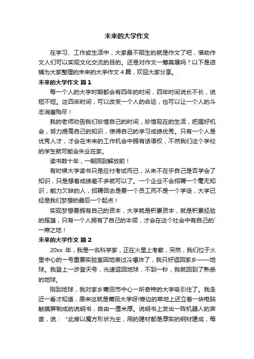 未来的大学作文