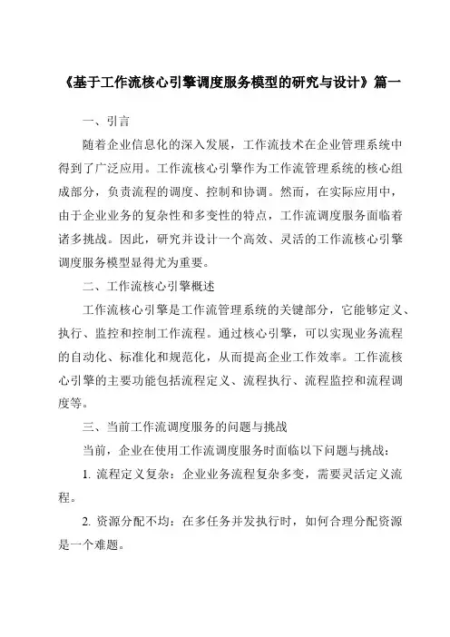 《2024年基于工作流核心引擎调度服务模型的研究与设计》范文