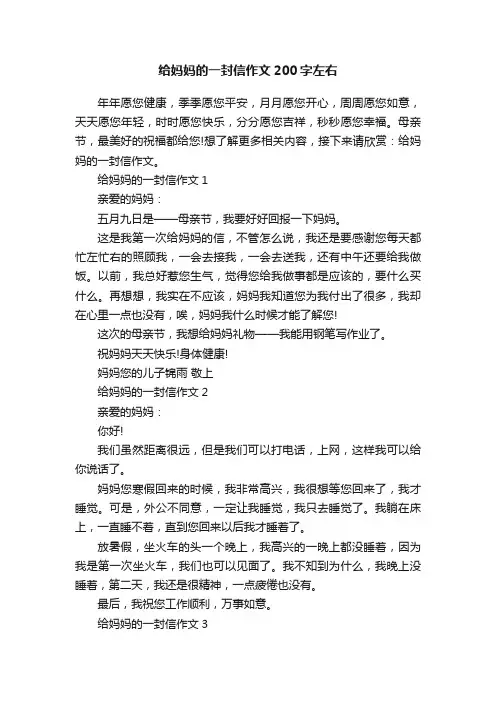 给妈妈的一封信作文200字左右
