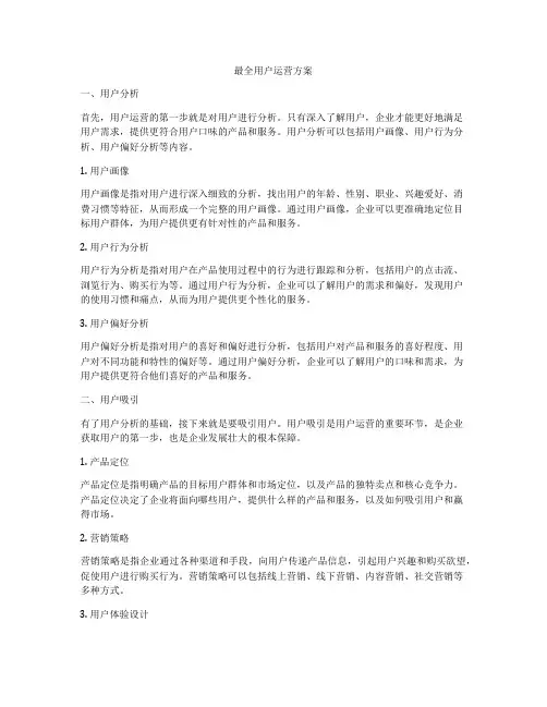最全用户运营方案