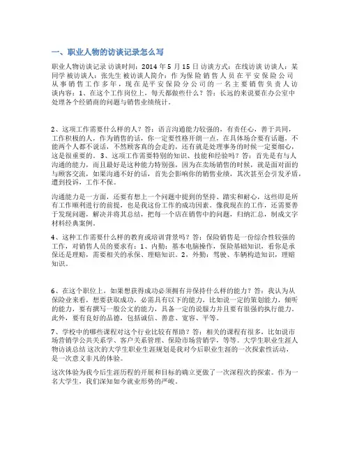 保险人物访谈范文