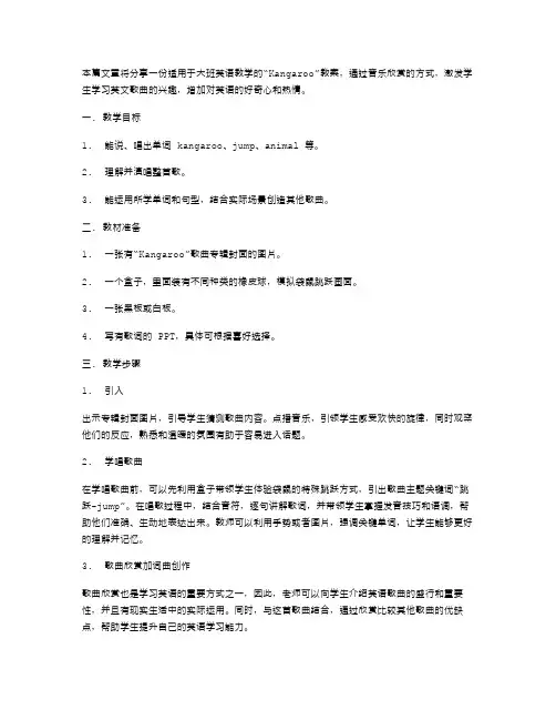 《Kangaroo》大班英语教案：通过音乐欣赏学习英文歌曲