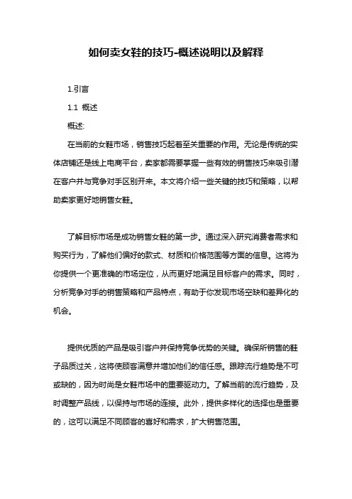 如何卖女鞋的技巧-概述说明以及解释