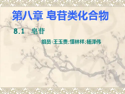 皂苷