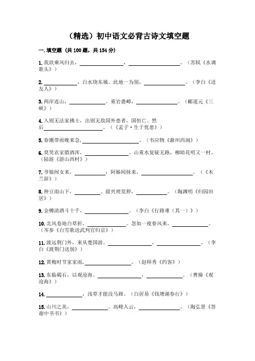 (精选)初中语文必背古诗文填空题一套及答案(全国通用)