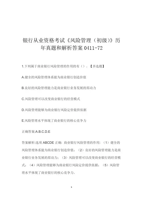 银行从业资格考试《风险管理(初级)》历年真题和解析答案0411-72