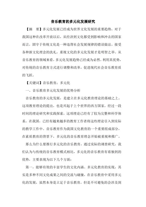 音乐教育多元化发展研究论文