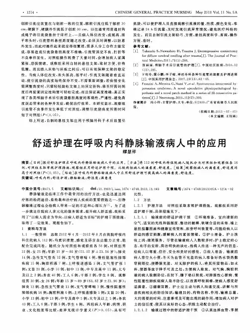 舒适护理在呼吸内科静脉输液病人中的应用
