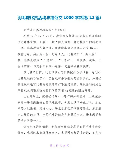 羽毛球比赛活动总结范文1000字(模板11篇)