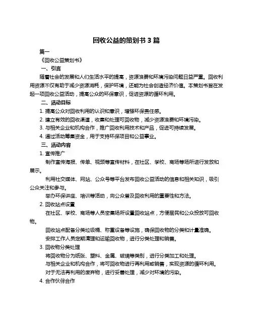 回收公益的策划书3篇