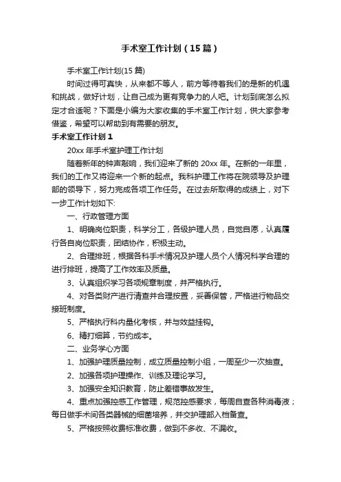 手术室工作计划（15篇）