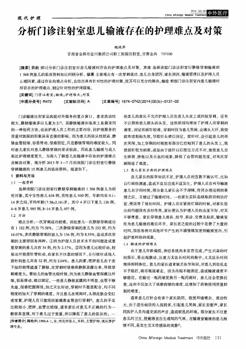 分析门诊注射室患儿输液存在的护理难点及对策