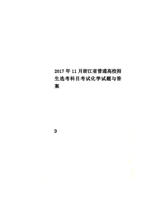 2017年11月浙江省普通高校招生选考科目考试化学试题与答案