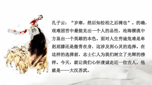 《苏武传》ppt课件96张