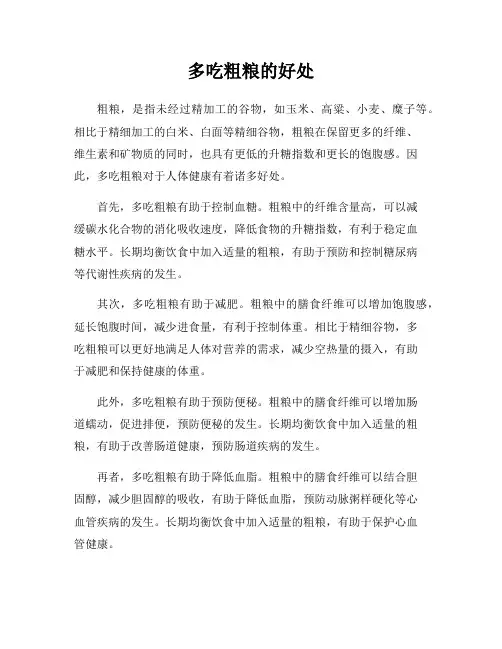 多吃粗粮的好处