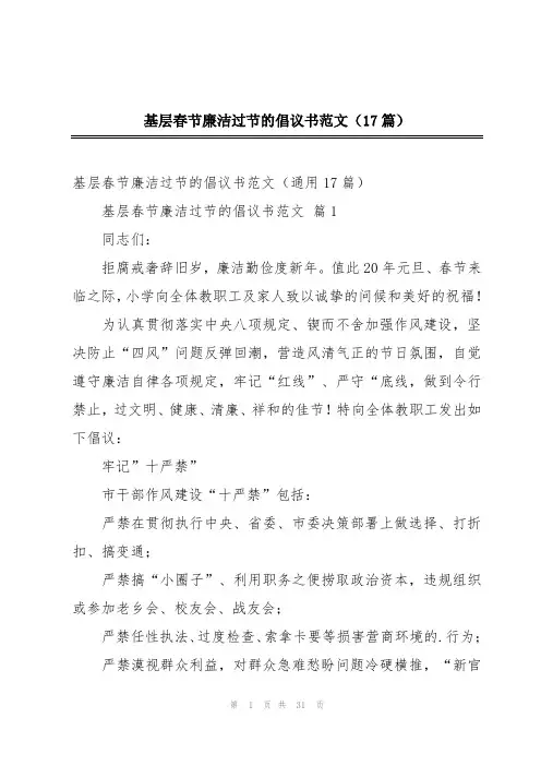 基层春节廉洁过节的倡议书范文(17篇)