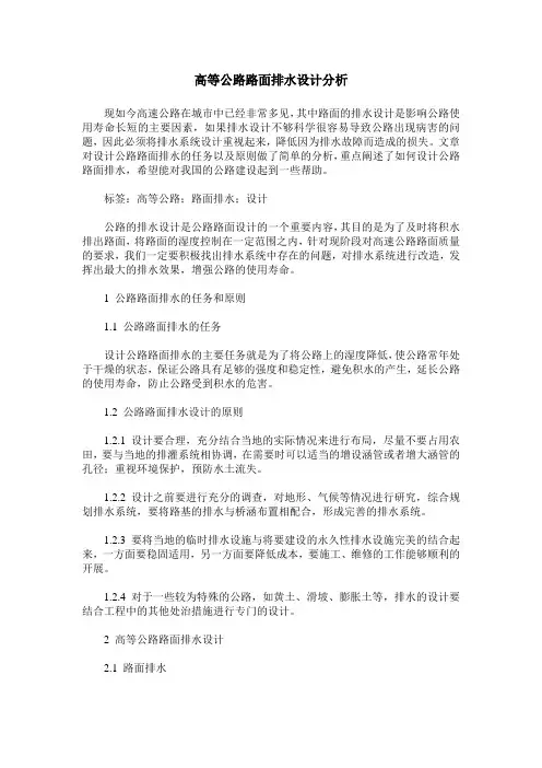 高等公路路面排水设计分析
