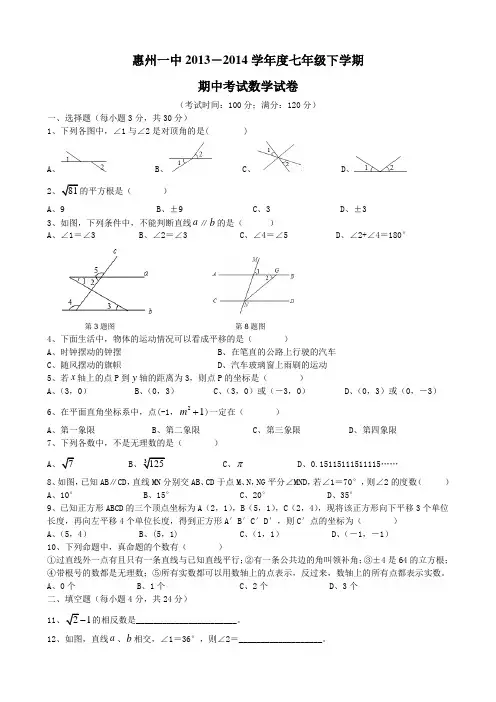 惠州一中2013-2014学年度七年级下学期期中考试数学试卷