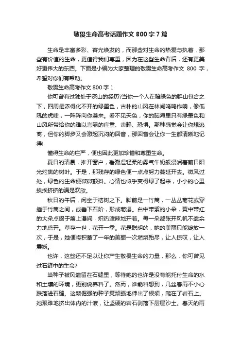 敬畏生命高考话题作文800字7篇