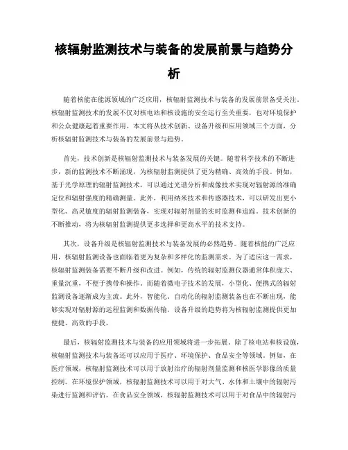 核辐射监测技术与装备的发展前景与趋势分析