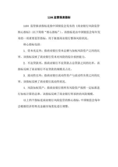 1104监管报表指标