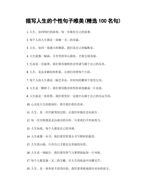 描写人生的个性句子唯美(精选100句)