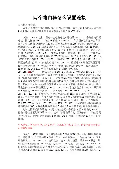 两个路由器怎么设置连接