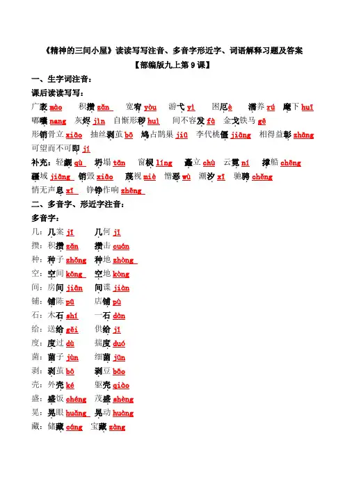 《精神的三间小屋》读读写写注音、多音字形近字、词语解释习题及答案【部编版九上第9课】