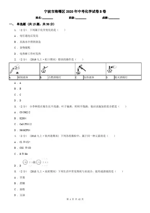 宁波市海曙区2020年中考化学试卷B卷