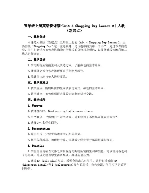 五年级上册英语说课稿-Unit 4 Shopping Day Lesson 2｜人教(新起点)