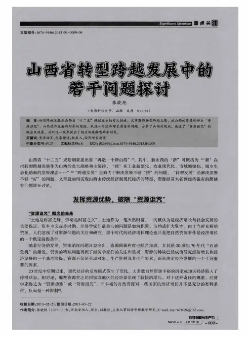 山西省转型跨越发展中的若干问题探讨