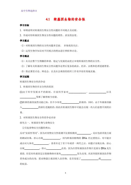 高中生物选修3优质学案1：4.1 转基因生物的安全性 (1)