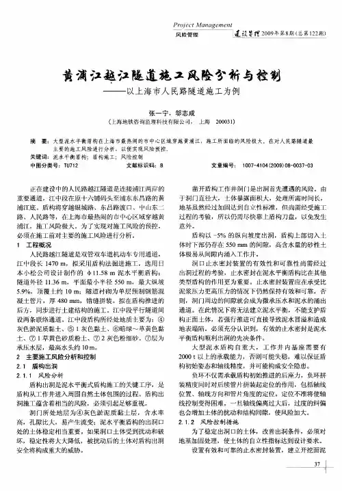 黄浦江越江隧道施工风险分析与控制——以上海市人民路隧道施工为例