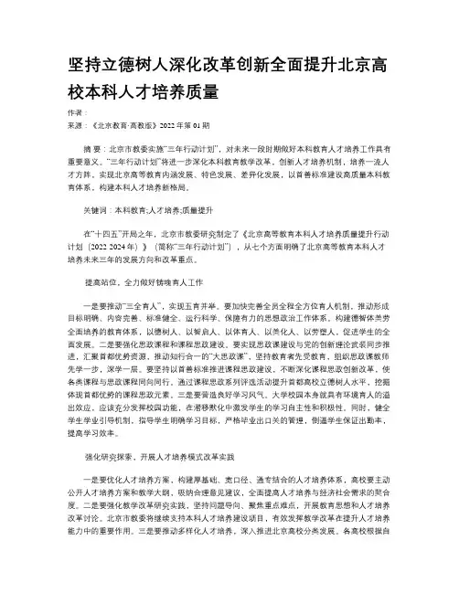 坚持立德树人深化改革创新全面提升北京高校本科人才培养质量