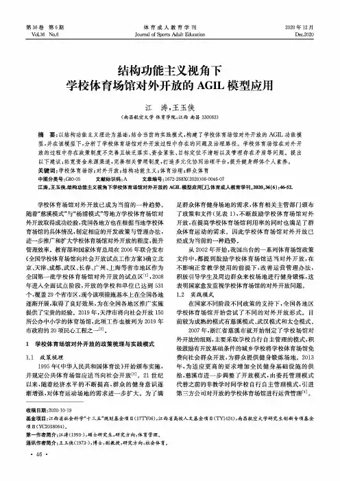 结构功能主义视角下学校体育场馆对外开放的AGIL模型应用