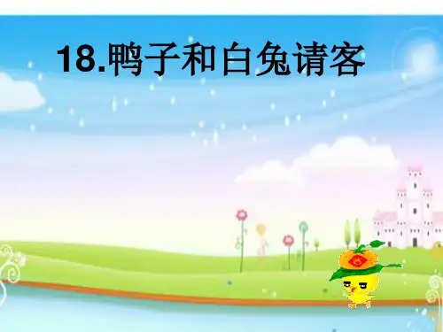 《鸭子和白兔请客》PPT课件