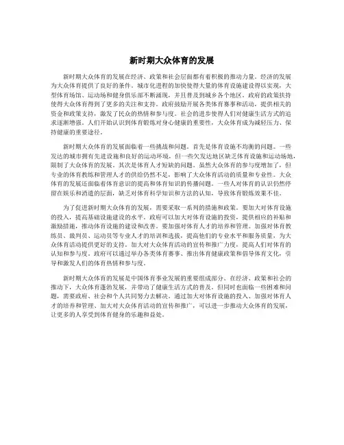 新时期大众体育的发展