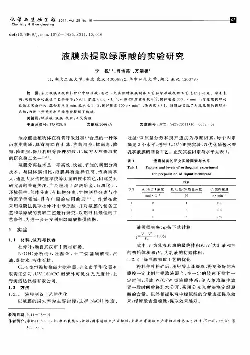 液膜法提取绿原酸的实验研究