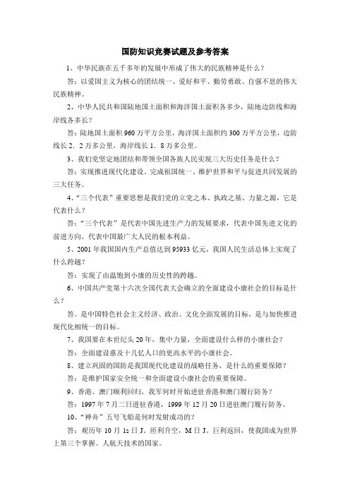 国防知识竞赛试题及参考答案