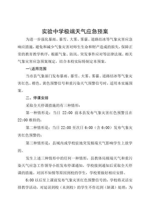 实验中学极端天气应急预案