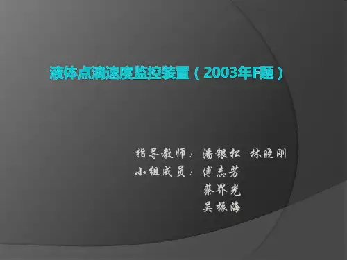 液体点滴滴速监控讲义