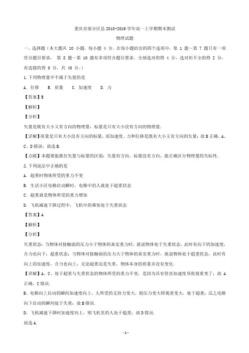 2018-2019学年重庆市高一上学期期末考试物理试题(解析版)