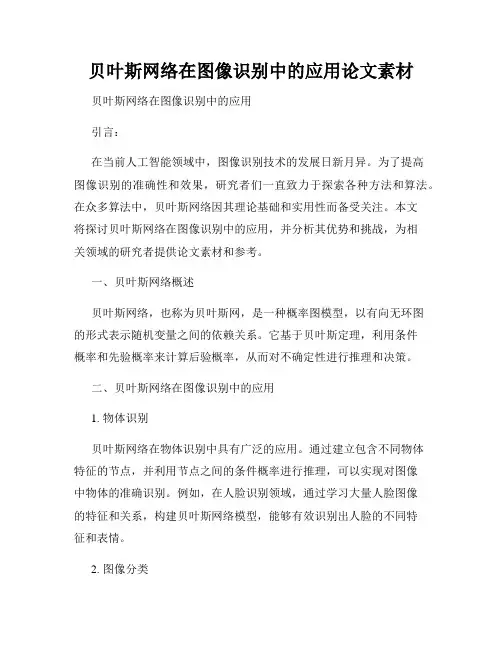 贝叶斯网络在图像识别中的应用论文素材