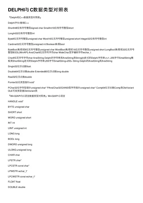 DELPHI与C数据类型对照表