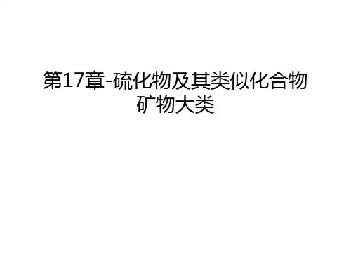 第17章-硫化物及其类似化合物矿物大类教学文案