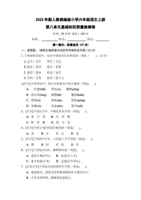 2023年新人教部编版小学六年级语文上册第八单元基础知识质量检测卷(附参考答案)