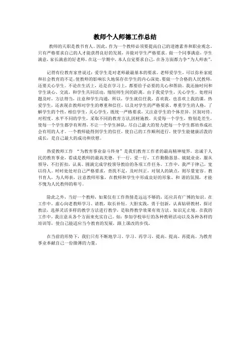 教师个人师德工作总结