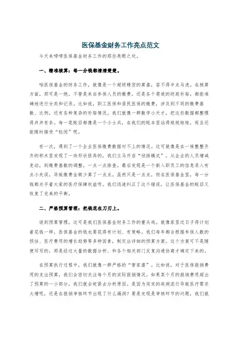 医保基金财务工作亮点范文