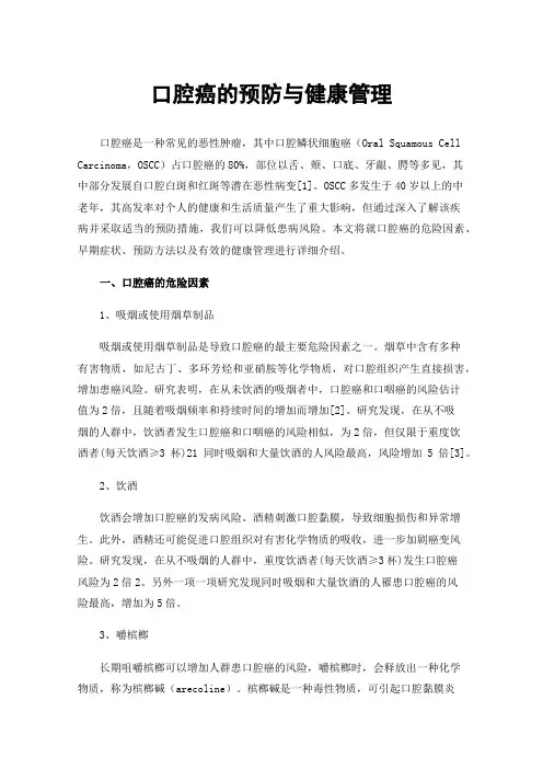 口腔癌的预防与健康管理